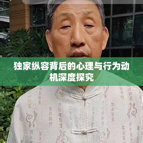 独家纵容背后的心理与行为动机深度探究