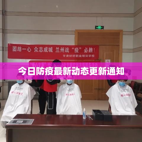 今日防疫最新动态更新通知