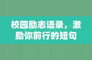 校园励志语录，激励你前行的短句精选