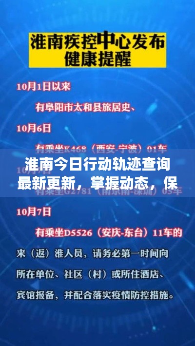 淮南今日行动轨迹查询最新更新，掌握动态，保障健康安全查询服务开启
