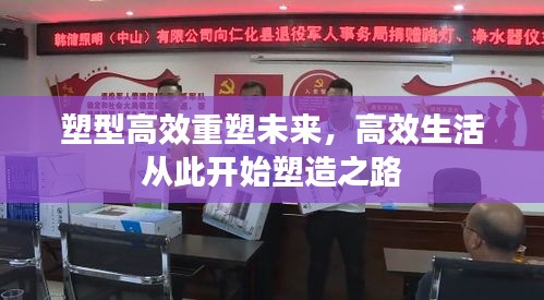 塑型高效重塑未来，高效生活从此开始塑造之路