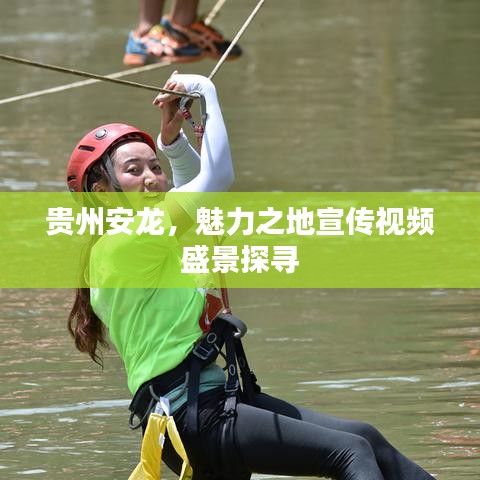 贵州安龙，魅力之地宣传视频盛景探寻