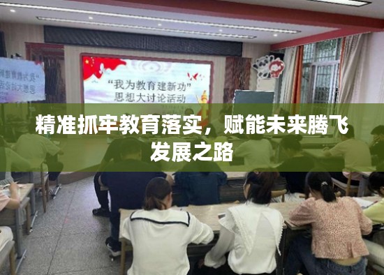 精准抓牢教育落实，赋能未来腾飞发展之路
