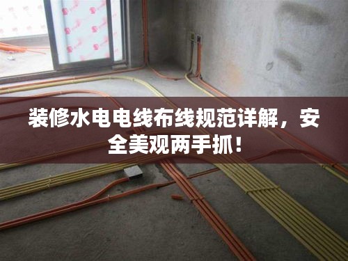 装修水电电线布线规范详解，安全美观两手抓！