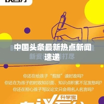 中国头条最新热点新闻速递