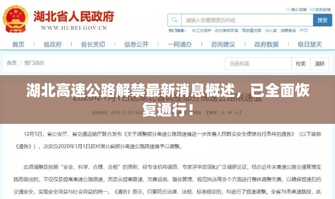 湖北高速公路解禁最新消息概述，已全面恢复通行！