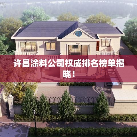 许昌涂料公司权威排名榜单揭晓！