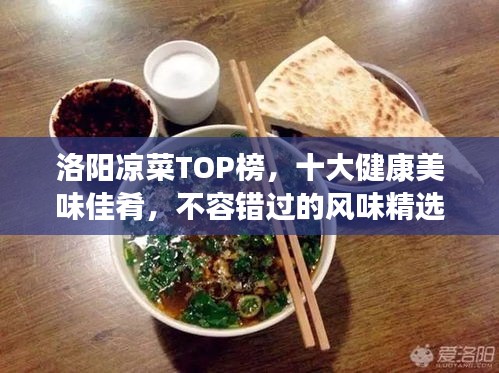 洛阳凉菜TOP榜，十大健康美味佳肴，不容错过的风味精选