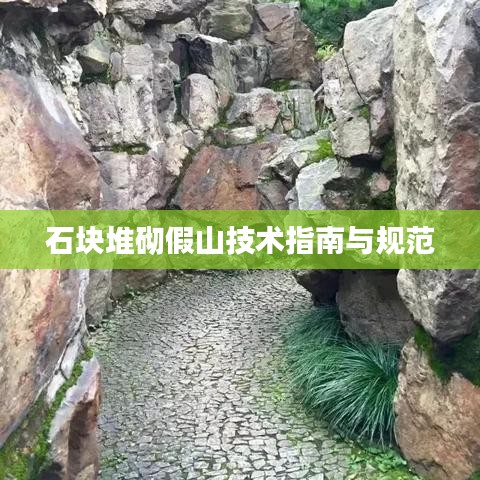 石块堆砌假山技术指南与规范
