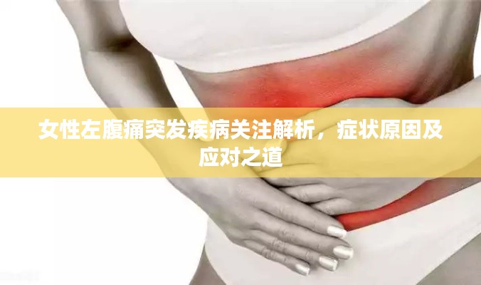 女性左腹痛突发疾病关注解析，症状原因及应对之道