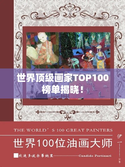 世界顶级画家TOP100榜单揭晓！