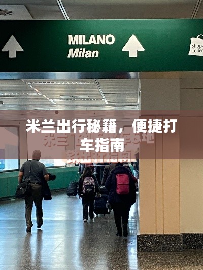 米兰出行秘籍，便捷打车指南