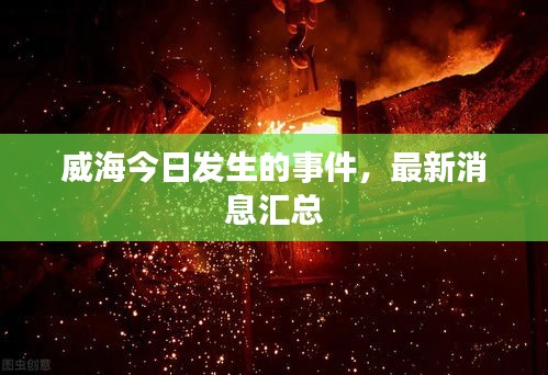 威海今日发生的事件，最新消息汇总