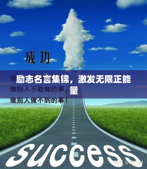 励志名言集锦，激发无限正能量