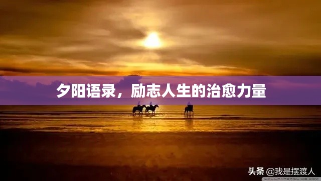 夕阳语录，励志人生的治愈力量