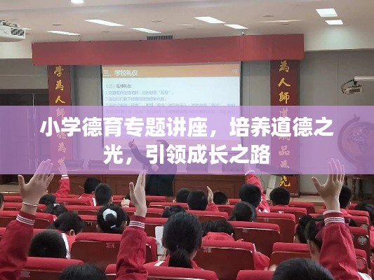 小学德育专题讲座，培养道德之光，引领成长之路