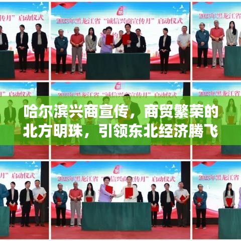 哈尔滨兴商宣传，商贸繁荣的北方明珠，引领东北经济腾飞！