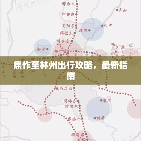 焦作至林州出行攻略，最新指南