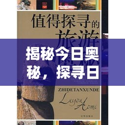 揭秘今日奥秘，探寻日期的神秘面纱
