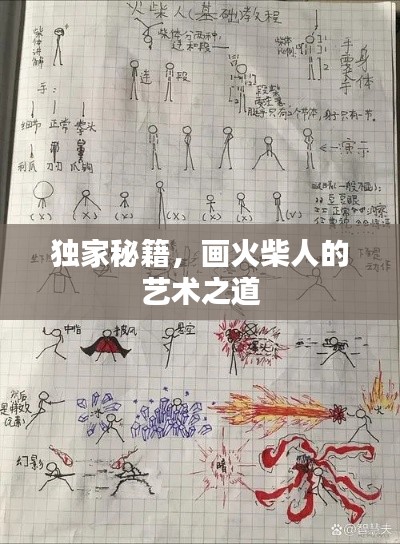 独家秘籍，画火柴人的艺术之道