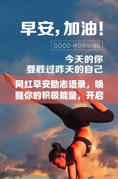 网红早安励志语录，唤醒你的积极能量，开启美好一天！
