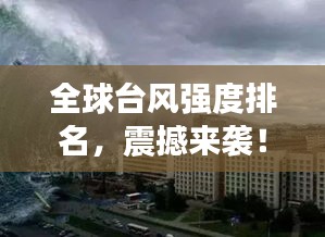 全球台风强度排名，震撼来袭！