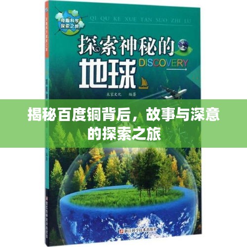 揭秘百度铜背后，故事与深意的探索之旅