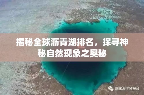 揭秘全球沥青湖排名，探寻神秘自然现象之奥秘