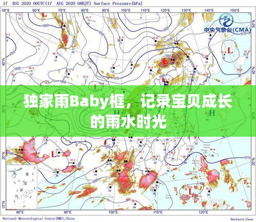 独家雨Baby框，记录宝贝成长的雨水时光