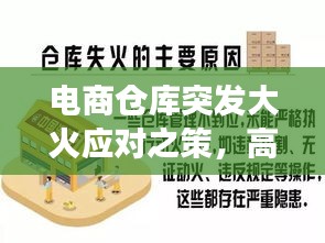 电商仓库突发大火应对之策，高效应对挑战之道