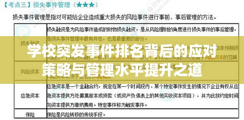 学校突发事件排名背后的应对策略与管理水平提升之道