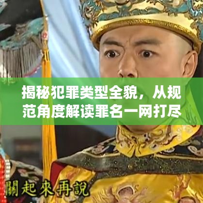揭秘犯罪类型全貌，从规范角度解读罪名一网打尽