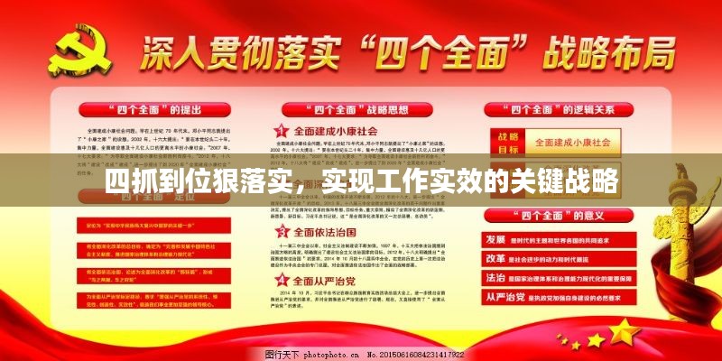 四抓到位狠落实，实现工作实效的关键战略