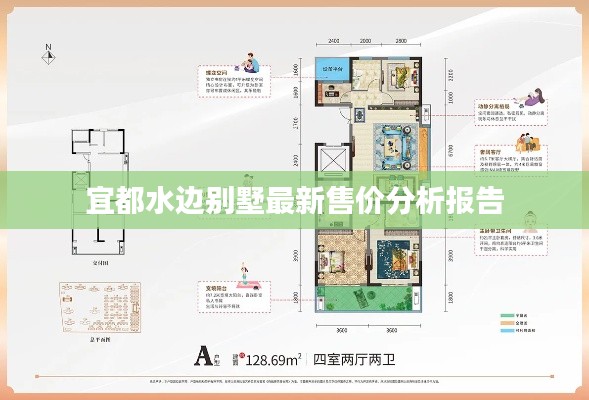宜都水边别墅最新售价分析报告