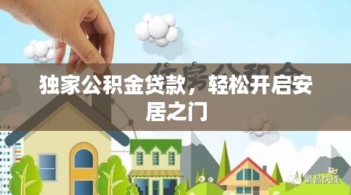 独家公积金贷款，轻松开启安居之门