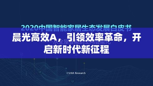 晨光高效A，引领效率革命，开启新时代新征程