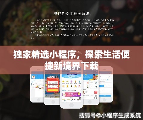 独家精选小程序，探索生活便捷新境界下载