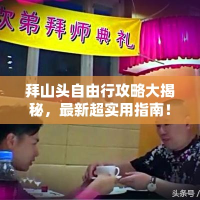 拜山头自由行攻略大揭秘，最新超实用指南！