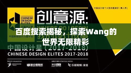 百度搜索揭秘，探索Wang的世界无限精彩