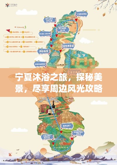 宁夏沐浴之旅，探秘美景，尽享周边风光攻略