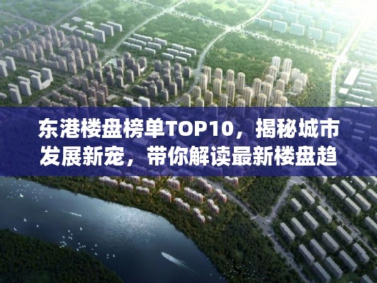 东港楼盘榜单TOP10，揭秘城市发展新宠，带你解读最新楼盘趋势