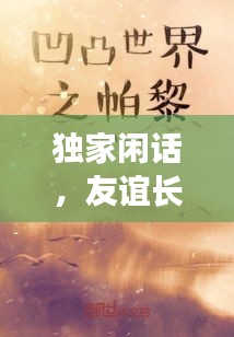 独家闲话，友谊长存之道