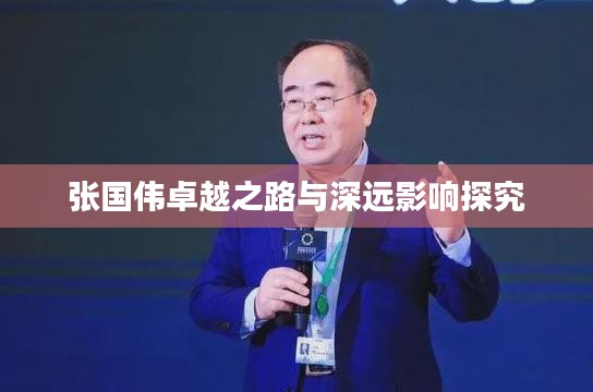 张国伟卓越之路与深远影响探究
