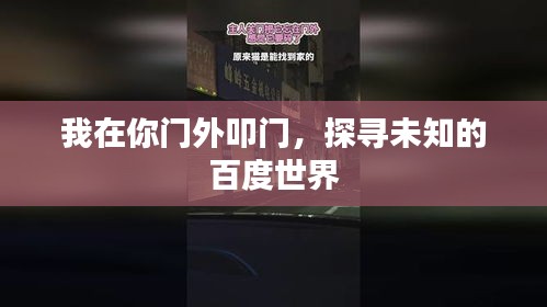 我在你门外叩门，探寻未知的百度世界