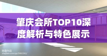 肇庆会所TOP10深度解析与特色展示