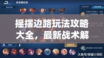 摇摆边路玩法攻略大全，最新战术解析，助你轻松上分！