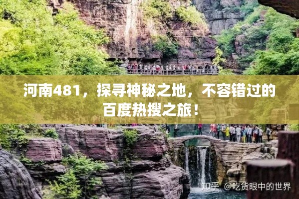 河南481，探寻神秘之地，不容错过的百度热搜之旅！