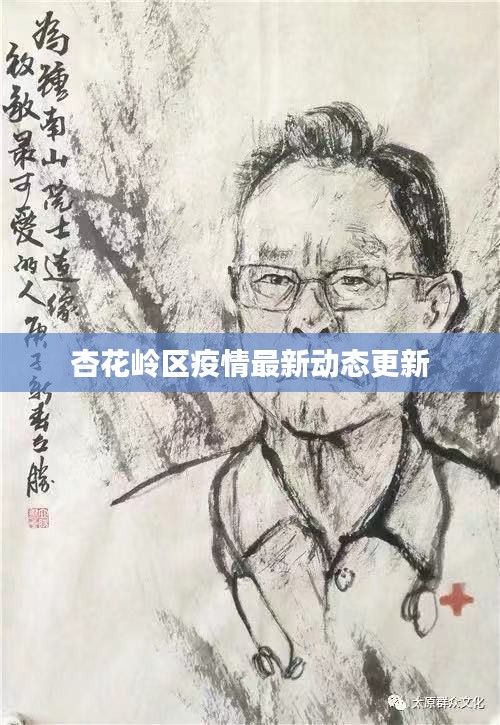 杏花岭区疫情最新动态更新