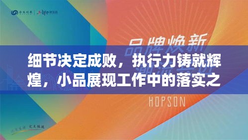 细节决定成败，执行力铸就辉煌，小品展现工作中的落实之道