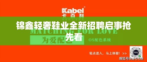 锦鑫轻奢鞋业全新招聘启事抢先看